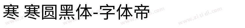 寒 寒圆黑体字体转换